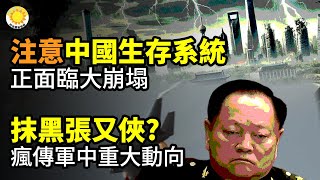 🔪抹黑張又俠？瘋傳軍中重大動向☠️注意！中國整個生存系統正面臨大崩塌⚡明英宗的「奪門之變」？上海異象妖艷而恐怖🔥特權階層接連爆雷，中國人怒火壓不住了【阿波羅網】】