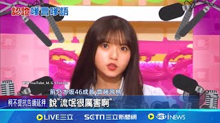 櫻花妹"說話嗲聲"全球認證 刻板印象展現可愛魅力 日女性說話變嗲 聲調高全球標準八度 專家: 為迎合男性│記者 柯雅涵｜國際關鍵字20241111│三立iNEWS