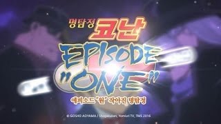 명탐정코난 에피소드원"작아진명탐정" 2월8일대개봉!(자막O)[1분29초영상]