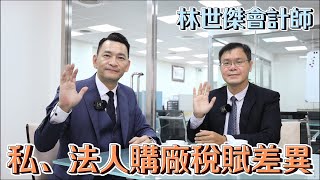 【#華仔說廠辦】私、法人購廠稅賦有什麼差異呢?