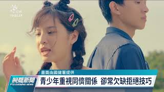 青少年人際情感困擾 國健署推互動影片籲保持同理心｜20211223 公視晚間新聞