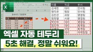 엑셀 자동 테두리 만들기, 한번 따라해보세요! 정말 편리합니다 (⚡5초 완성)
