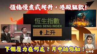恆生指數 (HSI) - 📈 北水瘋狂掃貨！恒指反覆升386點!牛氣沖天？！🎯