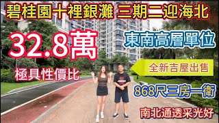 碧桂園十裡銀灘二手筍盤報道！三期2迎海北區高層東南坐向80平方米三房一衛南北通透全小區性價比最高只要32.8萬！全新吉屋急售！小區環境優美升級瓷磚地板！出門5分鐘就有商業街，露天泳池，酒吧街，交通中心