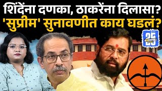 Shivsena Supreme Court Hearing: Eknath Shinde ना दणका, Uddhav Thackeray ना दिलासा? | sakal