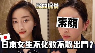 【台日文化差異】當日本女生好累！只要去便利商店也要化妝？！在台灣好輕鬆😌素臉大公開！晚間保養分享🌟