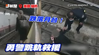 女子身體不適跌落月台！2勇警迅速「跳軌救援」｜美國｜警察｜地鐵