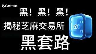 为什么你的合约一直亏钱？一起来看Gate芝麻交易所的黑套路 #揭发