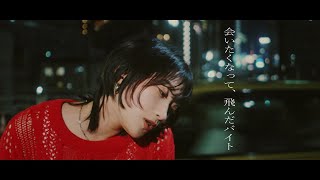 yutori「会いたくなって、飛んだバイト」 Official Music Video