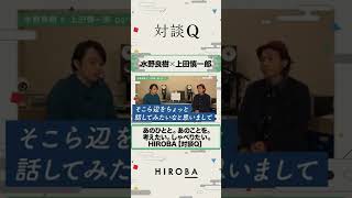 水野良樹×ゲスト上田慎一郎さん【対談Q切り抜き】#shorts