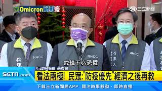 清零或與病毒共存　升三級「民生、防疫」兩難｜三立新聞網 SETN.com
