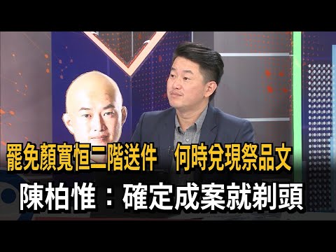 罷免顏寬恒二階送件　何時兌現祭品文　陳柏惟：確定成案就剃頭－民視新聞