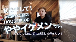 山梨県｜工務店｜未来建築工房｜HOUSEⅢⅨ｜注文住宅｜ややイケメン｜自己紹介