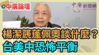 5.7.21【中廣論壇】湯紹成：楊潔篪蓬佩奧談什麼？台美中恐怖平衡