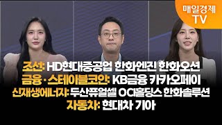 [투자의 눈] HD현대중공업 한화엔진 한화오션 / KB금융 카카오페이 / 두산퓨얼셀 OCI홀딩스 한화솔루션 / 현대차 기아 / 윤혜림 대표, 이재규 본부장 / 매일경제TV