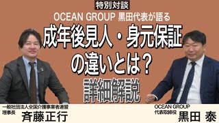 【特別対談】OCEAN GROUP 黒田代表が語る 成年後見人・身元保証の違いとは？詳細解説