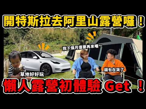 開 Model Y 到阿里山露營會沒電嗎？特斯拉阿里山懶人露營 ft. 晨光露營區 【Model Y VLOG】