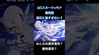 【原神】2凸スカーク×モナが強すぎるw爆発型スカーク、ワンパンじゃん… #原神 #genshinimpact #スカーク #エスコフィエ