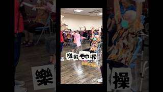 大家一起嚕啦啦-毛巾操～ 凱旋醫院日間照顧中心 #shorts  #日照 #長照 #洗澡 #自立訓練