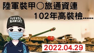 國軍陸軍裝甲○旅通資連，102年高級裝備檢查...｜國軍陸軍裝甲○旅通資連，102年高裝檢｜4月29日1900時直播｜國軍搞什麼｜怪物