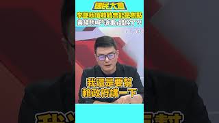李艷秋嗆賴戰無能是焦點　黃揚明喊「這事」錯怪了？！【#國民大會】#shorts #謝曜州 #李艷秋 #賴清德 #戰無能 #陸配 #共諜 #台積電 #延長兵役 #民進黨