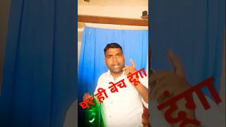 ghar hi bech dunga #funny short #Short comedy #viral Short #dev comedy #viral reels