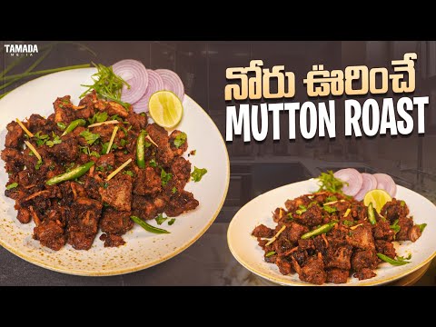 నోరు ఊరించే Mutton Roast || నా స్టైల్  మటన్ ఫ్రై  || Mutton Fry || Tamada Media