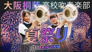 夏祭り/JITTERIN'JINN【大阪桐蔭吹奏楽部】