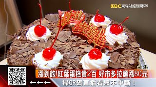 驚！紅葉蛋糕漲價 冰淇淋、芋泥口味貴2百@57ETFN