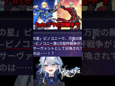 【崩壊スターレイル】スタレ×Fateコラボの詳細キタ #崩壊スターレイル #スターレイル #スタレ #崩スタ #UBW #honkaistarrail #shorts