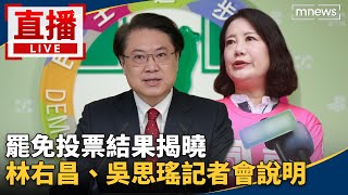 直播／罷免投票結果揭曉　林右昌、吳思瑤記者會說明