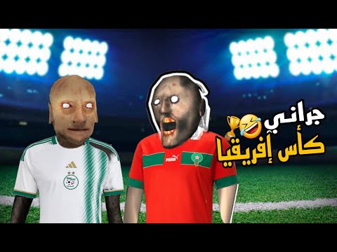 تحشيش جراني🐸 | رأس البطاطة vs جراني!! 🤣🤣💔