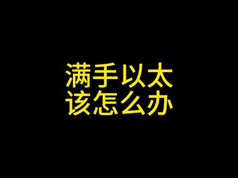 3.13 网友问答：跌破2000 满手以太 该怎么办？#以太坊 #比特币 #币圈 #认知 #投资