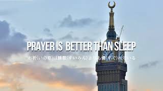 アザーン(Adhan) - お祈の呼びかけ | NihongodeIslam