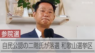 【参院選】「伝統ある議席を守れなかった…」二階伸康氏が敗戦の弁