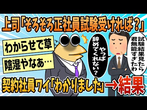 【2ch面白スレ】上司「君ここ勤めて長いでしょ？そろそろ正社員昇級試験受けたらどう？」ワイ「わかりました」【ゆっくり解説】