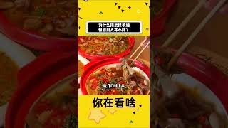 为什么川菜很多油但四川人并不胖 #社会百态 #万万没想到 #科普 #人生