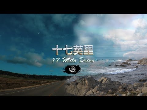 California Road Trip加州一号公路—17英里自驾 17 mile drive - gopro hero 7 black & sony a7riii