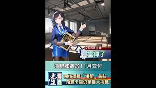 【V新聞】 國造潛艦「海鯤」首航 預算卡關仍是最大挑戰