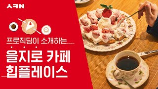 [SK네트웍스] 프로직딩이 소개하는 '을지로 카페 힙플레이스'