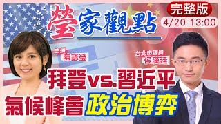 【瑩家觀點】讓拜登難堪?美中再次交鋒 氣候峰會見真章!美日各懷鬼胎 提台海要台灣自衛?@中天新聞CtiNews  20210420 完整版