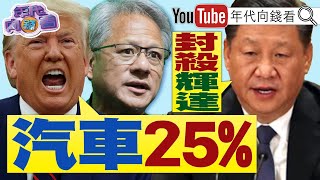 《#川普 4/2祭出25％汽車#關稅！鎖定#中國 航運斬斷#一帶一路！#薛瑞福：美軍應訓練#台灣 軍隊！》【年代向錢看】2025.03.27@ChenTalkShow#台積電 #李嘉誠 #馬斯克