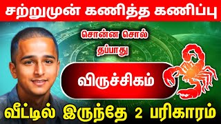 சற்று முன் கணித்த கணிப்பு சொன்ன சொல் தப்பாது  !விருச்சகம்! சுழற்றி அடிக்கும் விதி ! viruchigam !