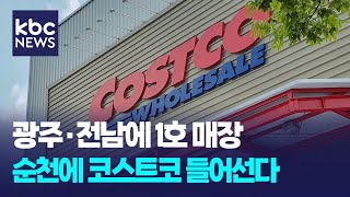 Costco opens first store in Gwangju and Jeonnam, Suncheon / D News
