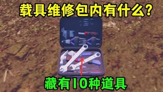 载具维修包内有什么？共有10种道具，无法在游戏中获取