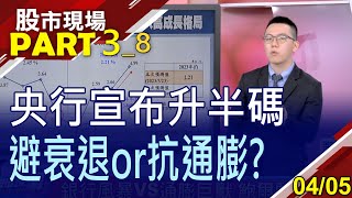 【FED升1碼.央行升半碼都是為了誰?電子銷庫存提前見底?金融股成扶不起阿斗?台灣經濟倒吃甘蔗?】20230405(第3/8段)股市現場*鄭明娟(游庭皓)