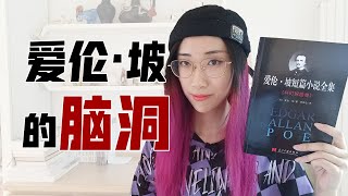 【读书时间】脑洞大开！美国鬼才作家爱伦·坡