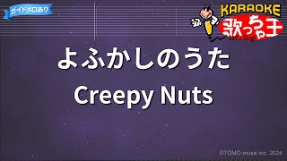 【カラオケ】よふかしのうた/Creepy Nuts