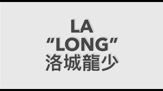 【洛城龍少】來美國自助旅行卻不會加油嗎？這部影片讓你一次就上手
