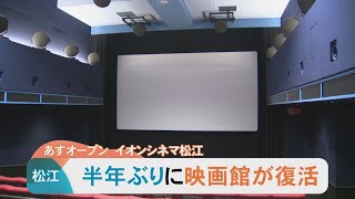 5 screens and 659 seats... After a hiatus of six months, a new movie theater opens in Matsue!